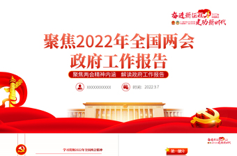 2022全国卫生与健康大会PPT