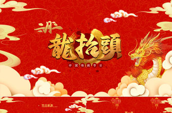 傳統節日龍抬頭PPT紅色大氣民間習俗主題班會模板