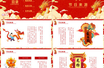 傳統(tǒng)節(jié)日龍?zhí)ь^PPT紅色大氣民間習(xí)俗主題班會模板