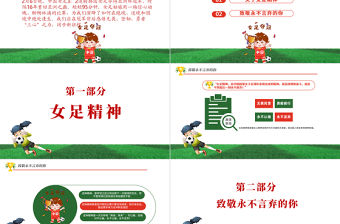 致敬永不言棄的你PPT紅色卡通風(fēng)學(xué)習(xí)中國女足精神介紹課件下載