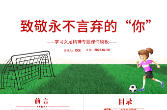 致敬永不言棄的你PPT紅色卡通風(fēng)學(xué)習(xí)中國女足精神介紹課件下載