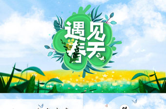 遇見春天PPT綠色清新希望你好春天主題活動策劃通用模板