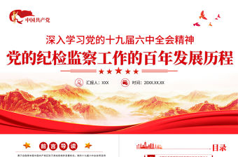 黨的紀檢監(jiān)察工作的百年發(fā)展歷程PPT紅色大氣黨員干部深入學習黨的十九屆六中全會精神專題黨課課件模板