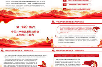 黨的紀檢監(jiān)察工作的百年發(fā)展歷程PPT紅色大氣黨員干部深入學習黨的十九屆六中全會精神專題黨課課件模板