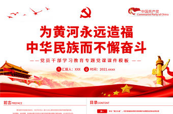 為黃河永遠(yuǎn)造福中華民族而不懈奮斗PPT紅色簡(jiǎn)約風(fēng)黨員干部學(xué)習(xí)教育專題黨課課件模板