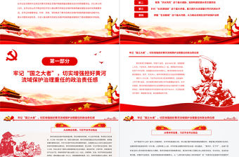 為黃河永遠(yuǎn)造福中華民族而不懈奮斗PPT紅色簡(jiǎn)約風(fēng)黨員干部學(xué)習(xí)教育專題黨課課件模板