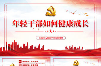年輕干部如何健康成長PPT紅色簡約風黨員干部學習相關領導重要講話專題課件模板