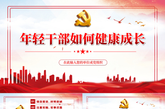 年輕干部如何健康成長PPT紅色簡約風黨員干部學習相關領導重要講話專題課件模板