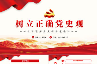 樹立正確黨史觀PPT紅色精品黨員干部認識理解黨史的價值指針專題黨課課件