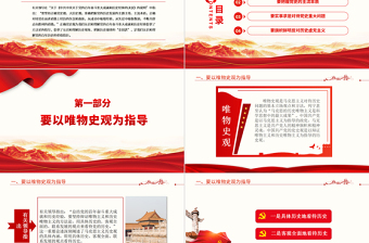 樹立正確黨史觀PPT紅色精品黨員干部認(rèn)識理解黨史的價(jià)值指針專題黨課課件