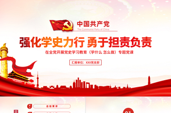 強(qiáng)化學(xué)史力行勇于擔(dān)責(zé)負(fù)責(zé)PPT黨員干部主題黨日活動(dòng)專題黨課課件