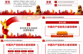 2022民主生活會PPT紅色黨政風黨員干部專題黨課課件模板