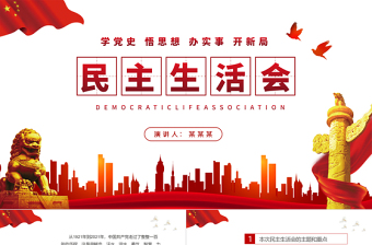 2022民主生活會PPT紅色黨政風黨員干部專題黨課課件模板
