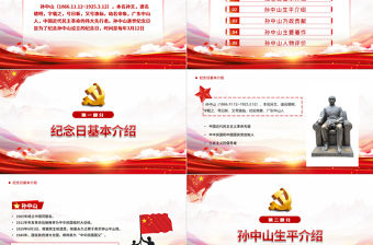 2022孫中山逝世97周年PPT紅色大氣孫中山紀念日專題課件模板