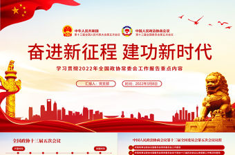 聚焦2022全國兩會PPT紅色精品學習貫徹2022年全國政協(xié)常委會工作報告重點內(nèi)容專題黨課課件模板