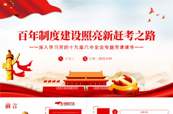 百年制度建設照亮新趕考之路PPT深入學習黨的十九屆六中全會專題黨課課件模板