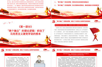 深刻把握“兩個確立”的理論邏輯歷史邏輯和時間邏輯PPT紅色精品深入學習《中共中央關于黨的百年奮斗重大成就和歷史經驗的決議》專題黨課