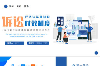 2022訴訟時效制度PPT簡約時尚風(fēng)訴訟時效制度違反經(jīng)濟法的法律責(zé)任經(jīng)濟法基礎(chǔ)知識專題課件模板下載