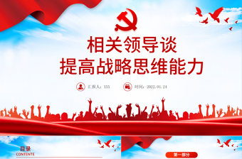 相關(guān)領(lǐng)導(dǎo)談提高戰(zhàn)略思維能力PPT紅色精品黨員干部學(xué)習(xí)教育專題黨課課件