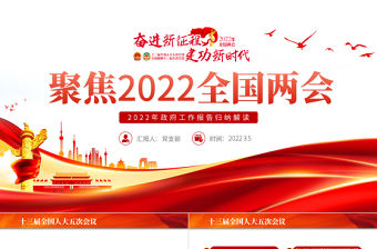 聚焦2022全國兩會PPT紅色精品學習貫徹2022年全國政協常委會工作報告重點內容專題黨課課件模板