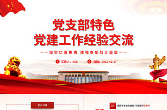 黨支部特色黨建工作經(jīng)驗(yàn)交流PPT紅色大氣黨員干部交流工作總結(jié)匯報(bào)專題課件模板