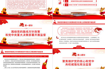 聚焦“兩個維護”強化政治監督PPT紅色精品推進新時代紀檢監察工作高質量發展專題黨課課件模板