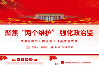 聚焦“兩個(gè)維護(hù)”強(qiáng)化政治監(jiān)督PPT紅色精品推進(jìn)新時(shí)代紀(jì)檢監(jiān)察工作高質(zhì)量發(fā)展專(zhuān)題黨課課件模板