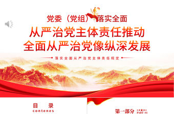 從嚴治黨主體責任推動全面從嚴治黨向縱深發展PPT紅色大氣落實全面從嚴治黨主體責任規定專題黨課課件模板