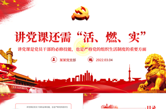 講黨課還需活燃實PPT紅色黨政風(fēng)2022年黨支部黨員培訓(xùn)專題課件模板下載