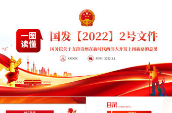 一圖讀懂2022國發(fā)2號文件PPT關于支持貴州在新時代西部大開發(fā)上闖新路的意見專題黨課課件模板