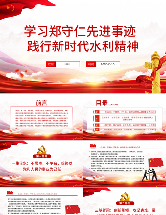 鄭守仁先進(jìn)事跡PPT紅色莊嚴(yán)踐行新時(shí)代水利精神爭(zhēng)做最美水利人奮斗者黨課課件