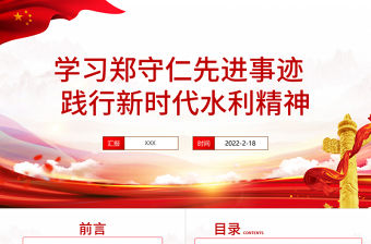 鄭守仁先進(jìn)事跡PPT紅色莊嚴(yán)踐行新時(shí)代水利精神爭做最美水利人奮斗者黨課課件