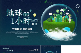 地球一小時PPT簡潔科技風節(jié)約能源保護地球倡導低碳生活活動介紹模板