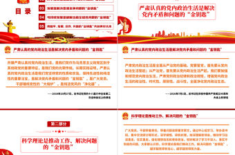 總書記強調(diào)的“金鑰匙”PPT紅色黨政風(fēng)黨員干部黨史學(xué)習(xí)專題教育黨課課件模板