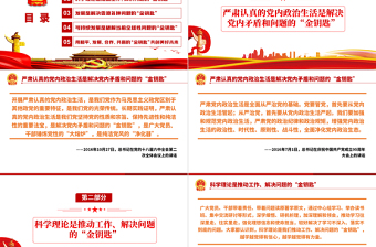 總書記強調的“金鑰匙”PPT紅色黨政風黨員干部黨史學習專題教育黨課課件模板