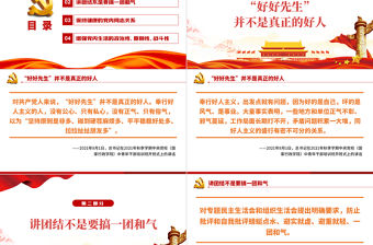 黨員干部為什么不能做“好好先生”PPT紅色黨政風黨員干部黨史學習專題教育黨課課件模板