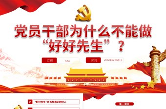 黨員干部為什么不能做“好好先生”PPT紅色黨政風黨員干部黨史學習專題教育黨課課件模板