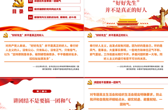 黨員干部為什么不能做“好好先生”PPT紅色黨政風黨員干部黨史學習專題教育黨課課件模板