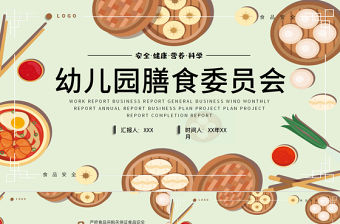 2022幼兒園膳食委員會PPT卡通風幼兒膳食管理的民主監督機制專題課件模板