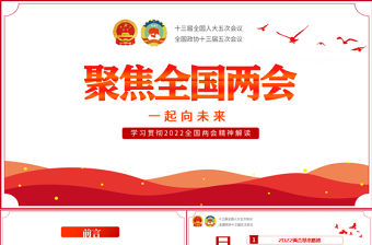 聚焦全國兩會一起向未來PPT紅色精品學習貫徹2022全國兩會精神解讀專題黨課課件模板下載