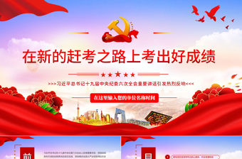 在新的趕考之路上考出好成績PPT紅色大氣黨員干部學習習近平總書記十九屆中央紀委六次全會重要講話專題黨課課件