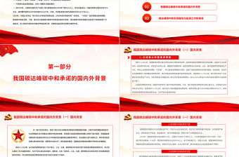 我國碳達(dá)峰碳中和實現(xiàn)路徑及“十四五”能源發(fā)展PPT黨員干部深入解讀中國將如何推進(jìn)實現(xiàn)碳達(dá)峰碳中和專題黨課課件模板