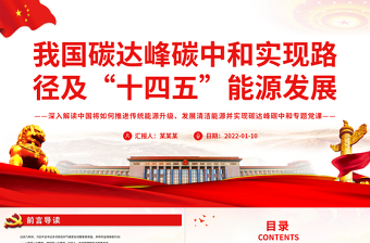 我國(guó)碳達(dá)峰碳中和實(shí)現(xiàn)路徑及“十四五”能源發(fā)展PPT黨員干部深入解讀中國(guó)將如何推進(jìn)實(shí)現(xiàn)碳達(dá)峰碳中和專題黨課課件模板