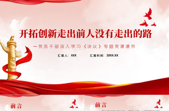 開拓創新走出前人沒有走出的路PPT紅色簡約風黨員干部深入學習《決議》專題黨課課件