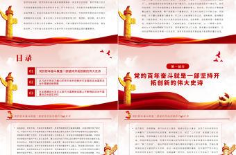 開拓創新走出前人沒有走出的路PPT紅色簡約風黨員干部深入學習《決議》專題黨課課件