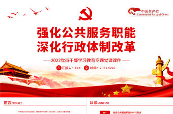 強化公共服務智能深化行政體制改革PPT紅色精品2022黨員干部學習教育專題黨課課件
