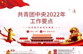 共青團中央2022年工作要點PPT簡約大氣風共青團專題課件模板下載