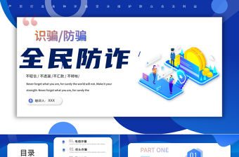 2022全民防詐PPT扁平卡通風識騙防騙主題教育課件模板