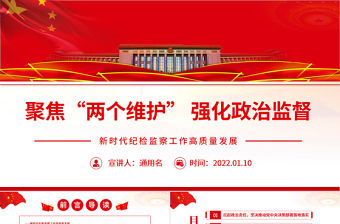 聚焦“兩個維護”強化政治監督PPT紅色精品新時代紀檢監察工作高質量發展專題黨課課件模板