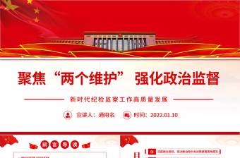 聚焦“兩個維護”強化政治監(jiān)督PPT紅色精品新時代紀檢監(jiān)察工作高質(zhì)量發(fā)展專題黨課課件模板